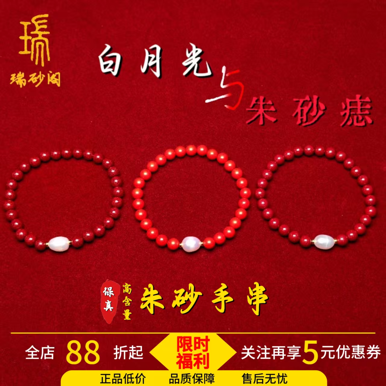 天然高含量朱砂天然淡水珍珠手链