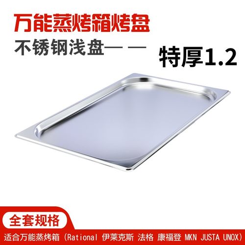 特厚不锈钢蒸烤盘万能烤箱专用