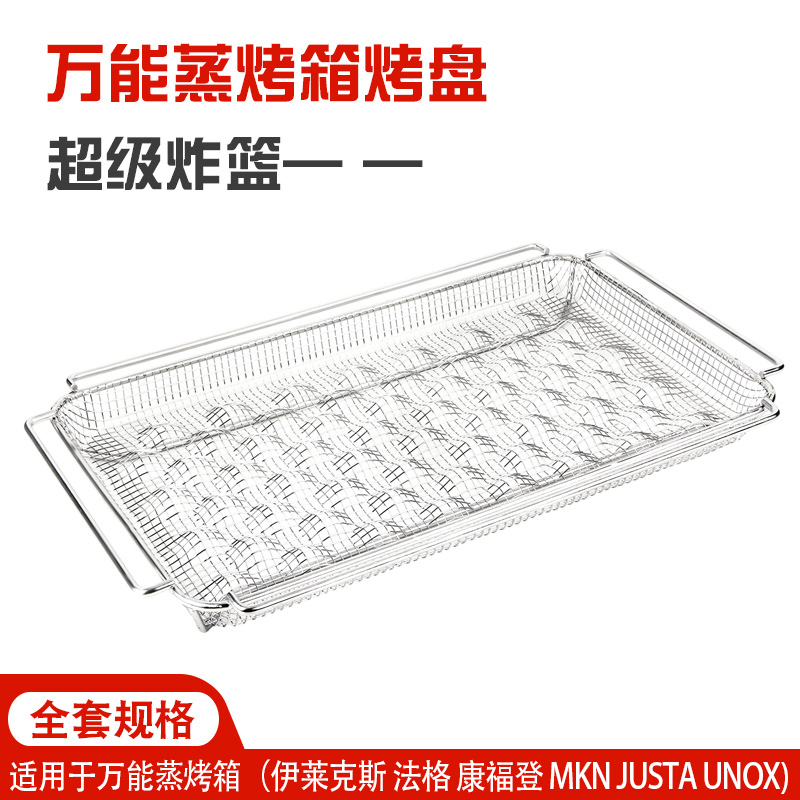 万能蒸烤箱烤盘超级薯条炸篮GN1/1烤网530*325长方形烤栗子网滴油