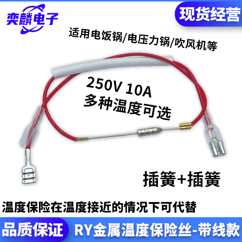 电饭煲压力锅金属温度保险管丝热敏电阻温控传感器 250V10A双插簧