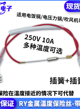 电饭煲压力锅金属温度保险管丝