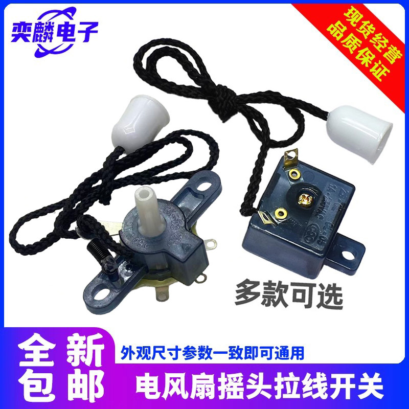 壁扇通用摇头开关 摆风转向拉线开关 挂壁式风扇摇头控制档位开关