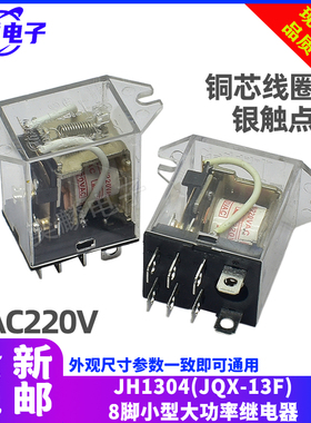电动卷帘卷闸门继电器电磁8脚 220VAC JH1304 HF JQX-13F A240-2Z