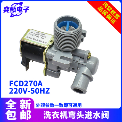 弯头进水电磁阀开关FCD270A配件