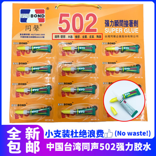 同声502强力胶水多功能粘合剂
