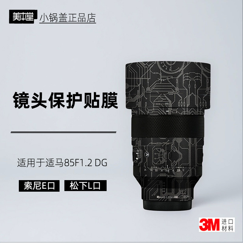 美本堂适用于适马85f1.2贴纸