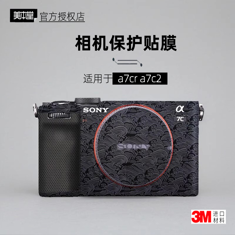 美本堂适用于索尼a7c2/a7CR贴纸
