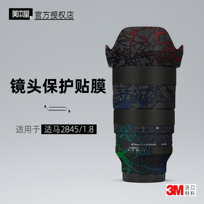 美本堂适用于适马2845贴纸