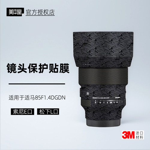 美本堂适用于适马85F1.4dgdn贴纸