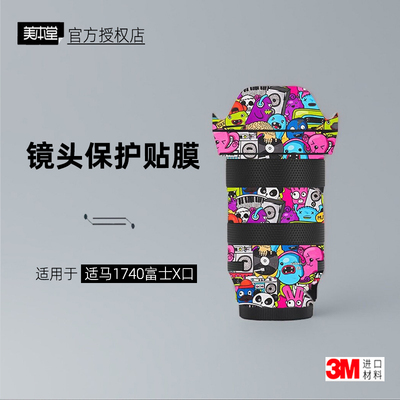 美本堂适用于适马1740富士口贴纸