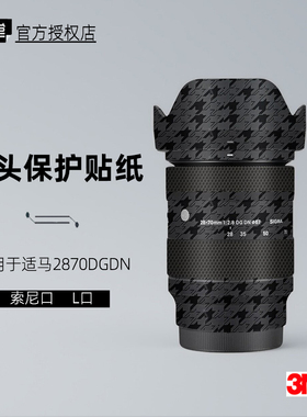 美本堂适用于适马2870 贴纸镜头贴膜索尼 L口2870F28保护膜帖皮3M