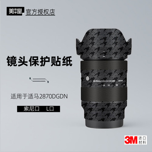 美本堂适用于适马2870DGDN贴纸3M