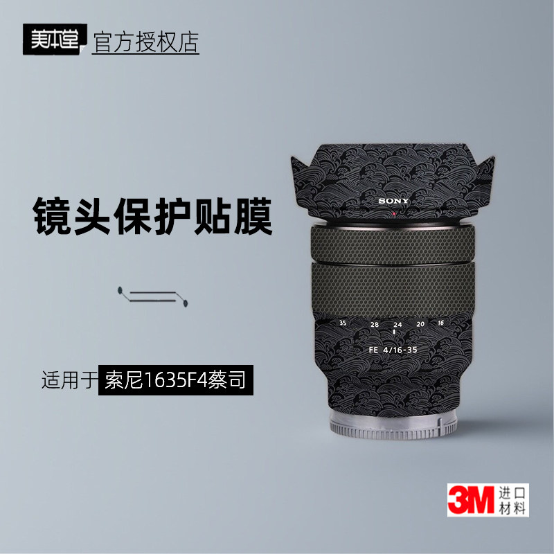 美本堂适用于索尼1635F4蔡司贴纸