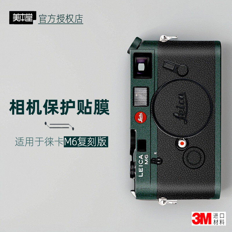 美本堂适用于徕卡m6 复刻版 贴纸相机贴膜莱卡m6机身贴保护膜配件