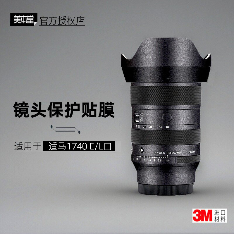 美本堂适用于E/L口适马1740贴纸