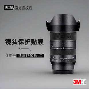 美本堂适用于适马1740 L口 贴纸镜头贴膜索尼口1740 F18保护膜3M