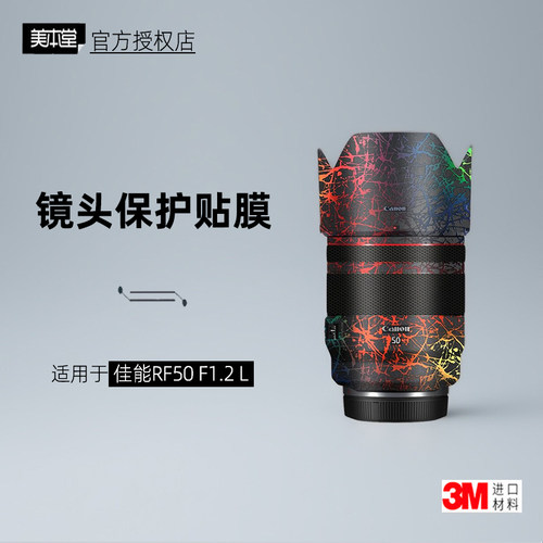 美本堂适用于佳能RF50F1.2贴膜