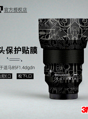 美本堂适用于适马8514DGDN 贴纸镜头贴膜索尼 L口二代85F14帖皮3M