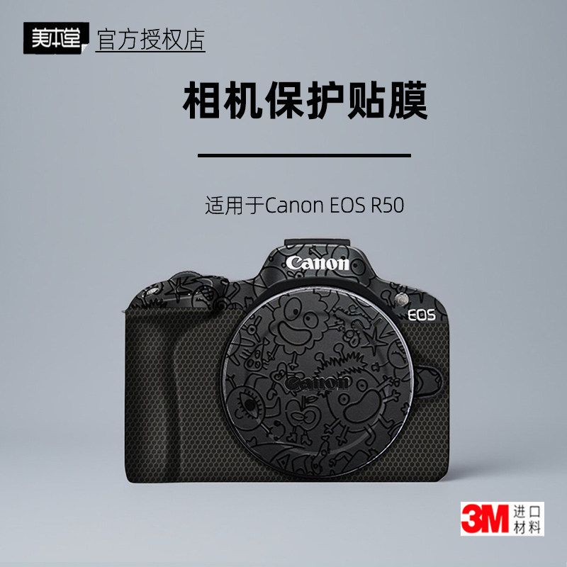 美本堂适用于佳能EOSR50贴纸3m