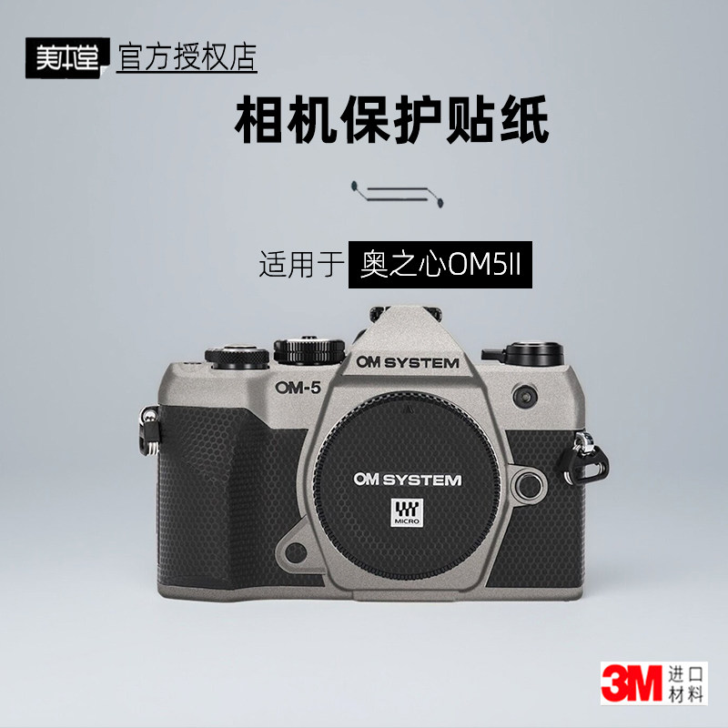 美本堂适用于奥之心OM5二代 贴纸相机贴膜奥林巴斯OM5II机身保护