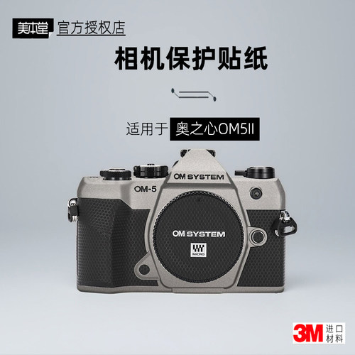 美本堂适用于奥之心OM5二代贴纸
