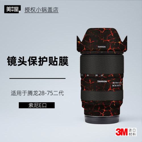 美本堂腾龙2875二代索尼口贴纸3M