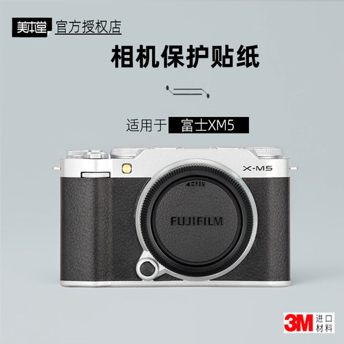 美本堂适用于富士XM5贴纸3M