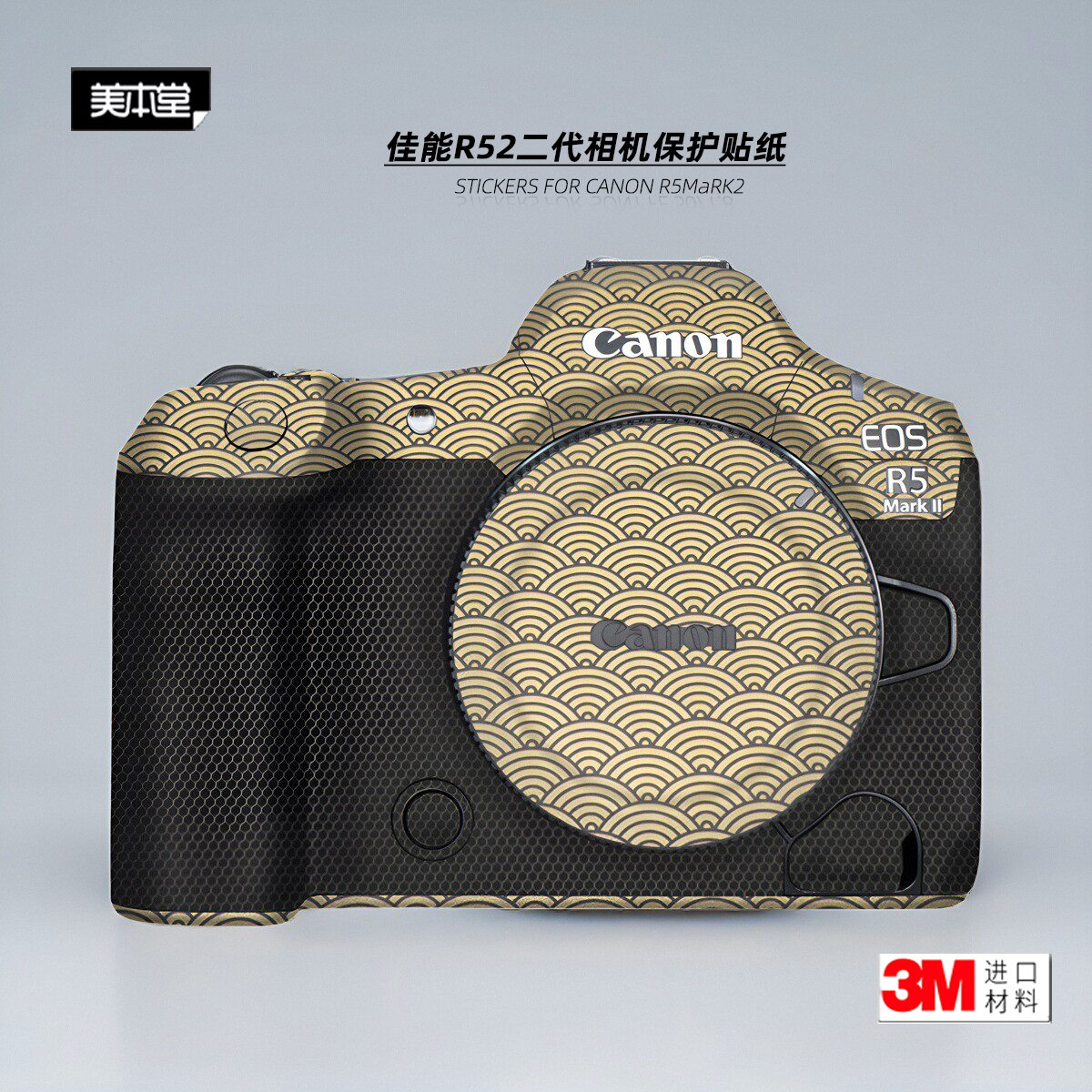 美本堂适用佳能R52 二代 贴纸相机贴膜R52保护膜R5二代机身帖皮3M