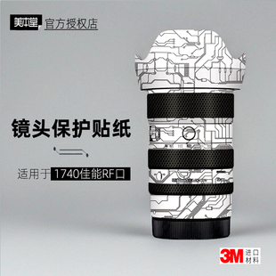 美本堂适用于适马1740 佳能口 贴纸镜头贴膜1740RF F18保护贴皮3M