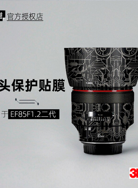 美本堂适用于佳能EF85F12 二代 贴纸镜头贴膜EF 85F1.2 II保护膜