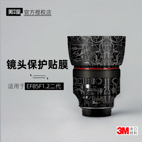 美本堂适用于EF85F1.2二代贴纸