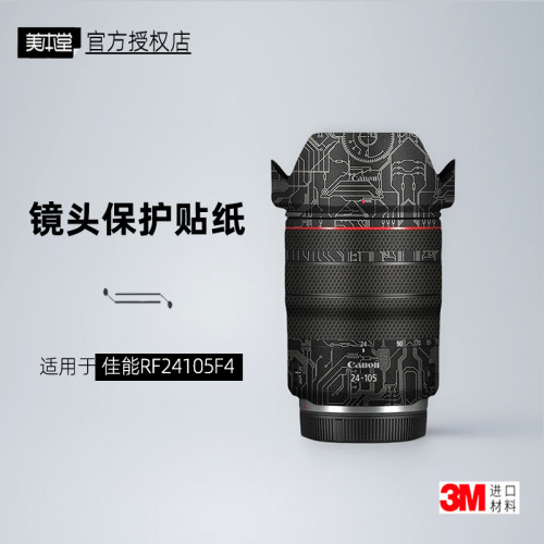 美本堂适用于佳能RF24105F4贴纸