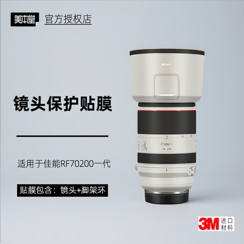 美本堂适用于佳能RF70200F2.8膜