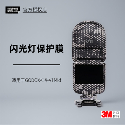 美本堂适用于神牛V1mid贴纸3M