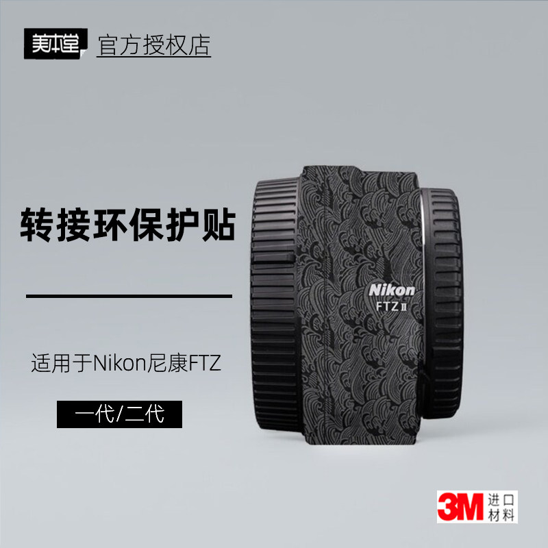 美本堂适用于尼康FTZ一/二代贴纸图片
