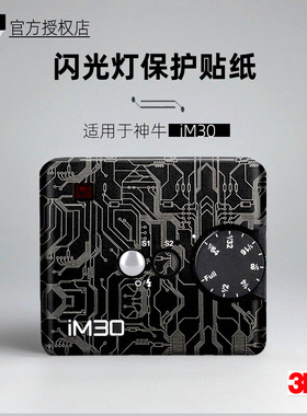 美本堂适用于iM30 贴纸神牛闪光灯贴膜GODOX iM30保护膜贴皮3M