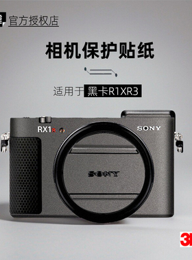 美本堂适用于索尼黑卡RX1R3 贴纸相机贴膜RX1RM3 RX1RIII机身帖皮
