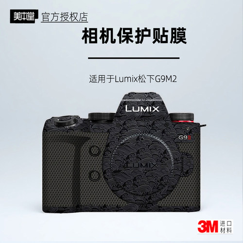 美本堂适用于松下G9M2贴纸