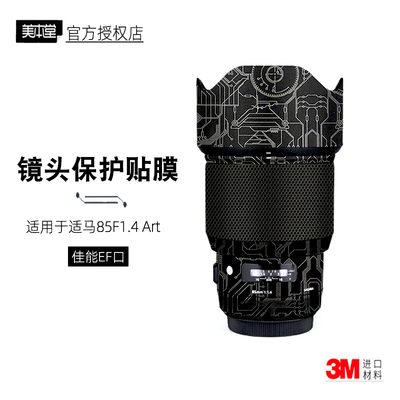 美本堂适用于EF口适马85F1.4贴膜