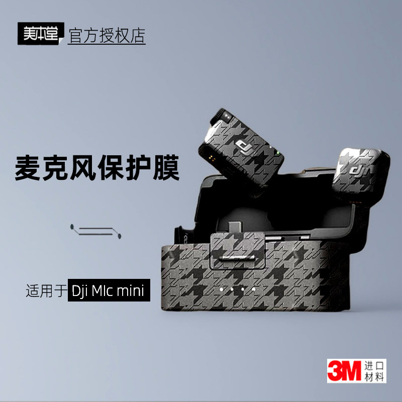 美本堂适用于大疆micmini贴纸