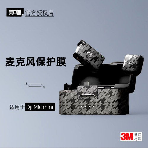 美本堂适用于大疆micmini贴纸