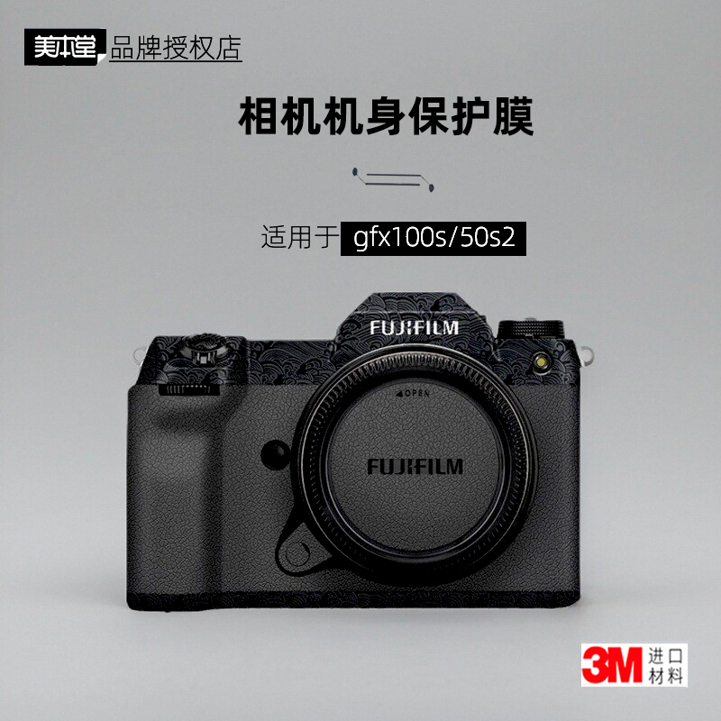 美本堂适用于gfx100s/50s2贴纸