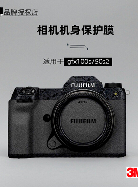 美本堂适用于gfx50s2 贴纸相机贴膜富士gfx100s机身膜50s2保护膜
