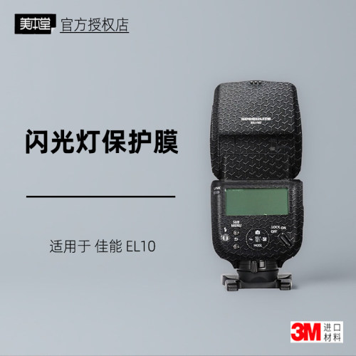 美本堂适用于佳能EL10贴纸