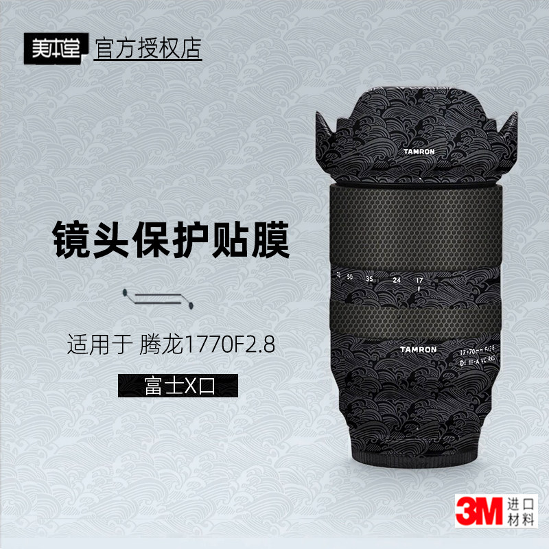 美本堂适用于腾龙1770富士口 贴纸镜头贴膜腾龙1770 保护膜帖皮3M - 实物图