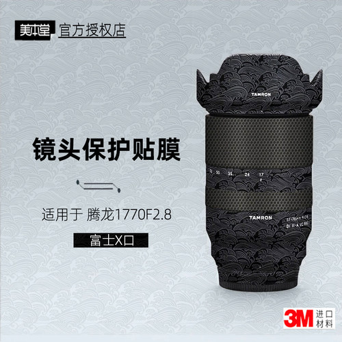 美本堂适用于腾龙1770富士口贴纸