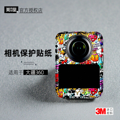 美本堂适用于大疆OSMO360贴纸
