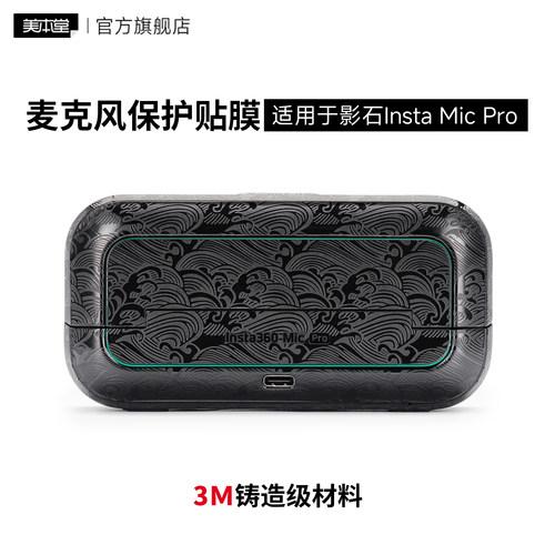 美本堂适用于影石Mic Pro 贴纸无线麦克风贴膜Insta360micpro帖皮