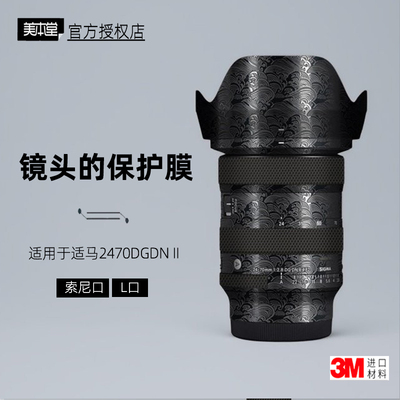 美本堂适用于适马2470二代贴纸3M