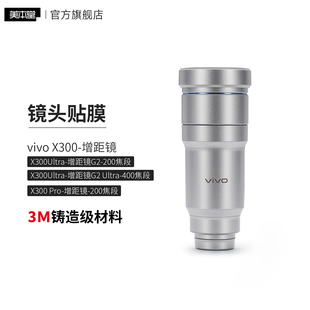 美本堂适用于vivo X300增距镜 贴纸G2镜头贴膜400 Pro200保护膜3M